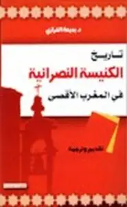 كتاب تاريخ الكنيسة النصرانية في المغرب العربي