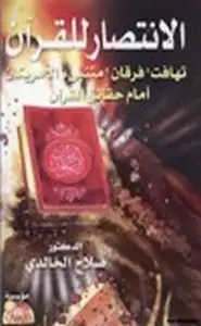 كتاب الانتصار للقرآن الكريم تهافت (فرقان ) متنبئ الامريكان امام حقائق القرآن