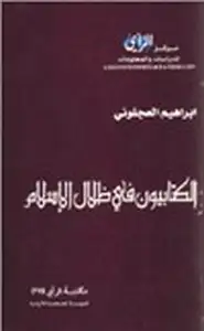 كتاب الكتابىون في ظلال الإسلام
