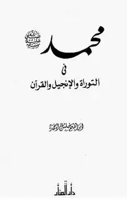 كتاب محمد صلى الله عليه وسلم في التوراة والإنجيل والقرآن