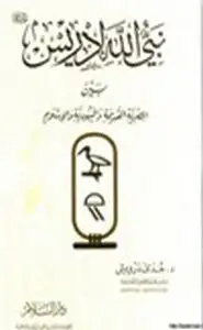 كتاب نبي الله إدريس بين المصرية القديمة واليهودية والإسلام
