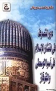 كتاب دور التصوف في إنتشار الإسلام في آسيا الوسطى والقوقاز