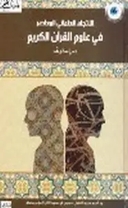 كتاب الإتجاه العلماني في علوم القرآن الكريم دراسة ونقد
