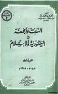 كتاب السبت والجمعة في اليهودية والإسلام