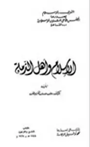 كتاب الإسلام وأهل الذمة