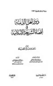 كتاب دور أهل الذمة في إقصاء الشريعة الإسلامية