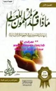 كتاب ماذا قدم المسلمون للعالم إسهامات المسلمين في الحضارة الإنسانية