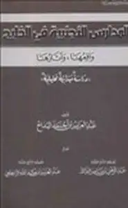 كتاب المدارس الأجنبية في الخليج واقعها وآثارها