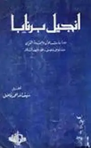 كتاب إنجيل برنابا دراسات حول وحدة الدين عند موسى عيسى محمد عليهم السلام