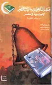كتاب الجذور التاريخية لإرساليات التنصير الأجنبية في مصر 1756- 1986 دراسة وثائقية