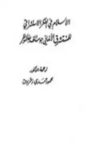 كتاب الإسلام في الفكر الاستشراقي للمستشرق الألماني جوستاف بفانموللر