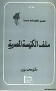 كتاب ملف الكنيسة المصرية