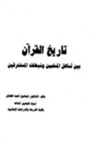كتاب تاريخ القرآن بين تساهل المسلمين وشبهات المستشرقين