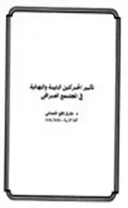 كتاب تأثير الحركتين البابية والبهائية في المجتمع العراقي