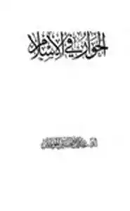 كتاب الحوار في الإسلام