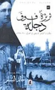 كتاب ثرثرة فوق دجلة حكايات التبشير المسيحي في العراق