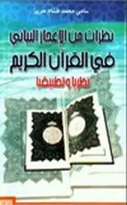 كتاب نظرات من الإعجاز البياني في القرآن الكريم نظرياً وتطبيقياً