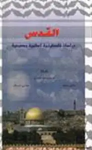 كتاب القدس دراسات فلسطينية وإسلامية ومسيحية
