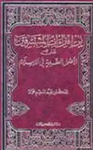 كتاب من افتراءات المستشرقين على الاصول العقدية في الإسلام