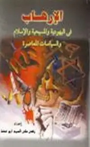 كتاب الإرهاب في اليهودية والمسيحية والإسلام والسياسات المعاصرة