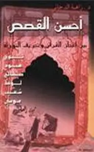 كتاب أحسن القصص بين إعجاز القرآن وتحريف التوراة