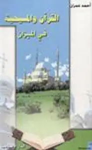 كتاب القرآن والمسيحية في الميزان