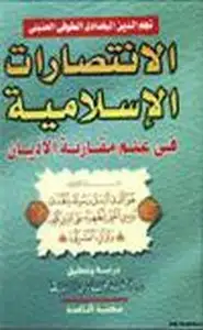 كتاب الانتصارات الإسلامية في علم مقارنة الأديان