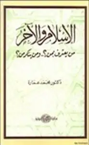 كتاب الإسلام الآخر من يعترف بمن ومن ينكر من