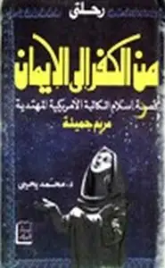 كتاب رحلتي من الكفر إلى الايمان قصة إسلام الكاتبة الأمريكية المهتدية مريم جميلة
