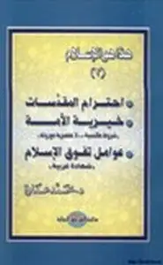 كتاب هذا هو الإسلام إحترام المقدسات خيرية الأمة عوامل تفوق الإسلام ج3