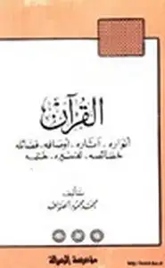 كتاب القرآن أنواره - آثاره - أوصافه - فضائله - خصائصه - تفسيره - ختمه