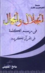 كتاب الجلال والجمال في رسم الكلمة في القرآن الكريم