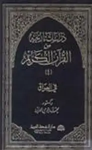 كتاب دراسات تاريخية من القرآن الكريم في العراق ج4