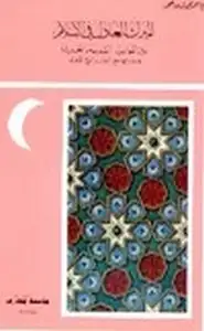 كتاب الميراث العادل في الإسلام بين المواريث القديمة والحديثة ومقارنتها مع الشرائع الأخرى