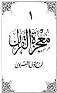 كتاب معجزة القرآن 10 أجزاء