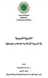 كتاب الحرية الدينية في الشريعــة الإسلاميــة أبعادها ضوابطها د عبد الستار أبو غدة