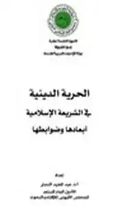 كتاب الحرية الدينية في الشريعة الإسلامية أبعادها وضوابطها ل د عبدالمجيد النجار