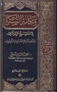 كتاب مكانة السنة في التشريع الإسلامي ودحض مزاعم المنكرين والملحدين