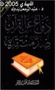 كتاب دفاع عن القرآن ضد منتقديه نافذة على الغرب ج3