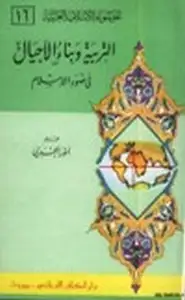 كتاب التربية وبناء الاجيال في ضوء الإسلام