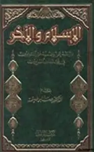 كتاب الإسلام والآخر دراسة عن وضعية غير المسلمين في مجتمعات المسلمين