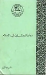 كتاب معاملة غير المسلمين في الإسلام