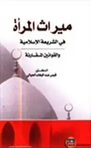 كتاب ميراث المرأة في الشريعة الإسلامية والقوانين المقارنة
