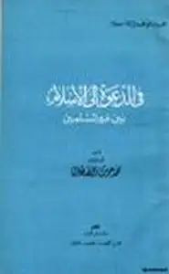 كتاب في الدعوة إلى الإسلام بين غير المسلمين