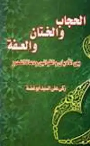 كتاب الحجاب والختان والعفة بين الأديان والقوانين ودعاة التحرير