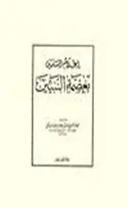 كتاب إعلام المسلمين بعصمة النبيين