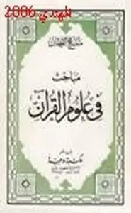 كتاب مباحث في علوم القرآن