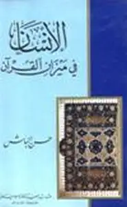 كتاب الإنسان في ميزان القرآن
