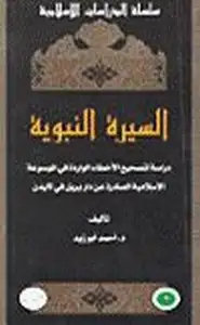 كتاب السيرة النبوية دراسة لتصحيح الأخطاء الواردة في الموسوعة الإسلامية الصادرة عن دار بريل في لايدن