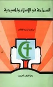 كتاب السماحة في الإسلام والمسيحية